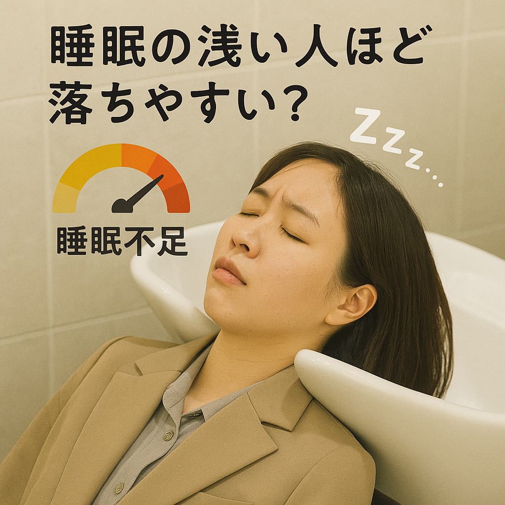 4. 睡眠の浅い人ほど落ちやすい？