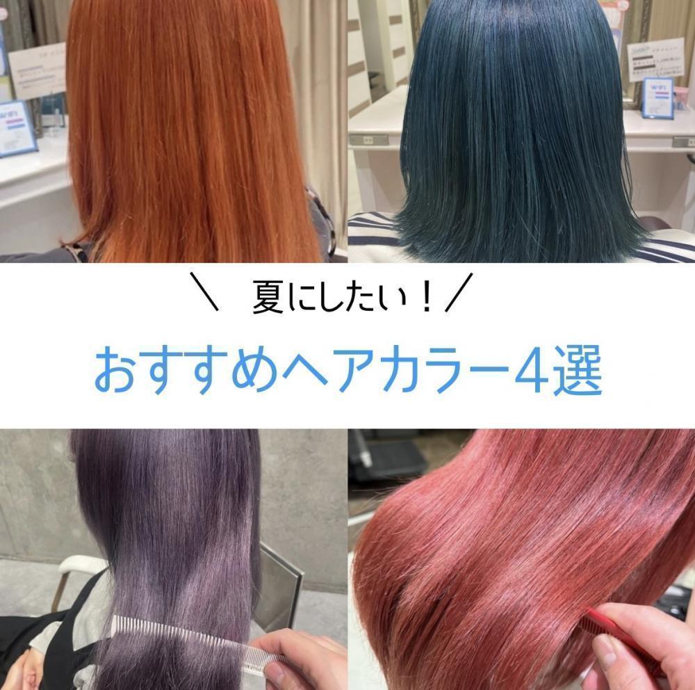 夏にしたい！おすすめヘアカラー4選