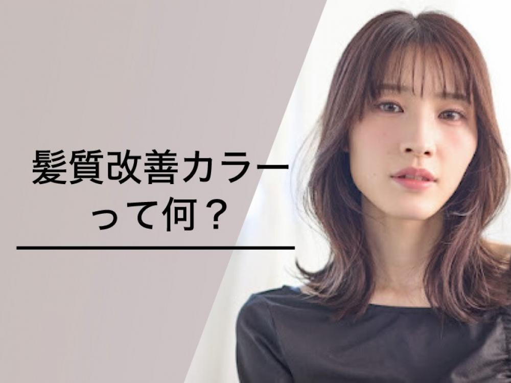 髪質改善カラーって何？