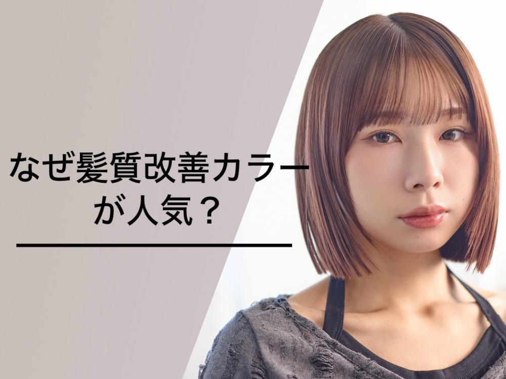 なぜ髪質改善カラーが人気？