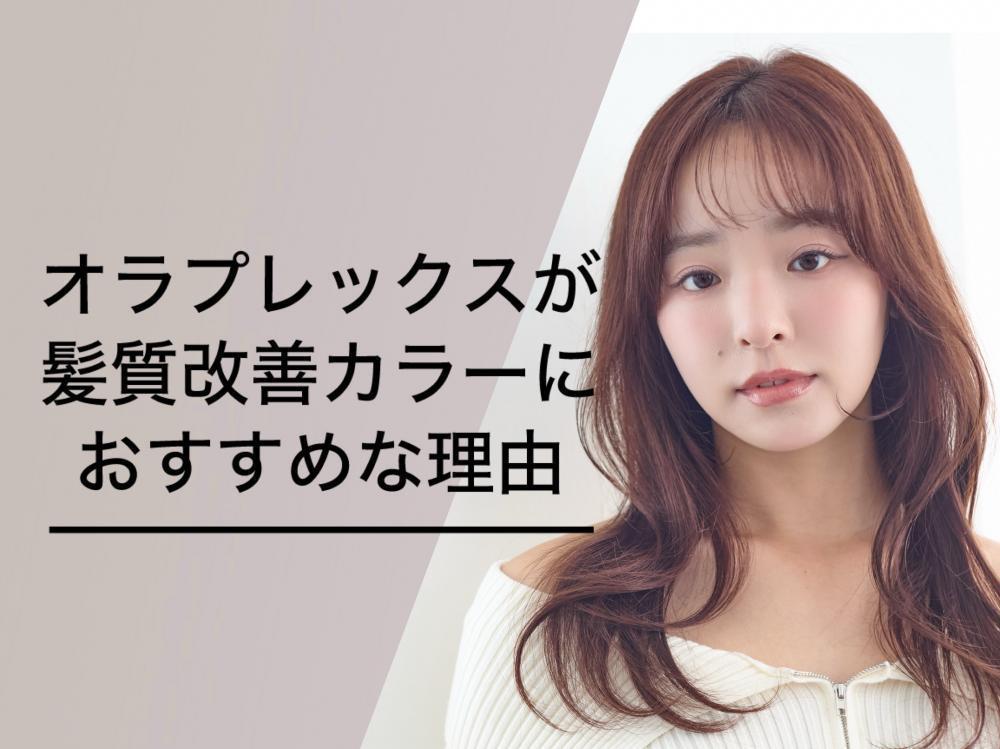 オラプレックスが髪質改善カラーにおすすめな理由