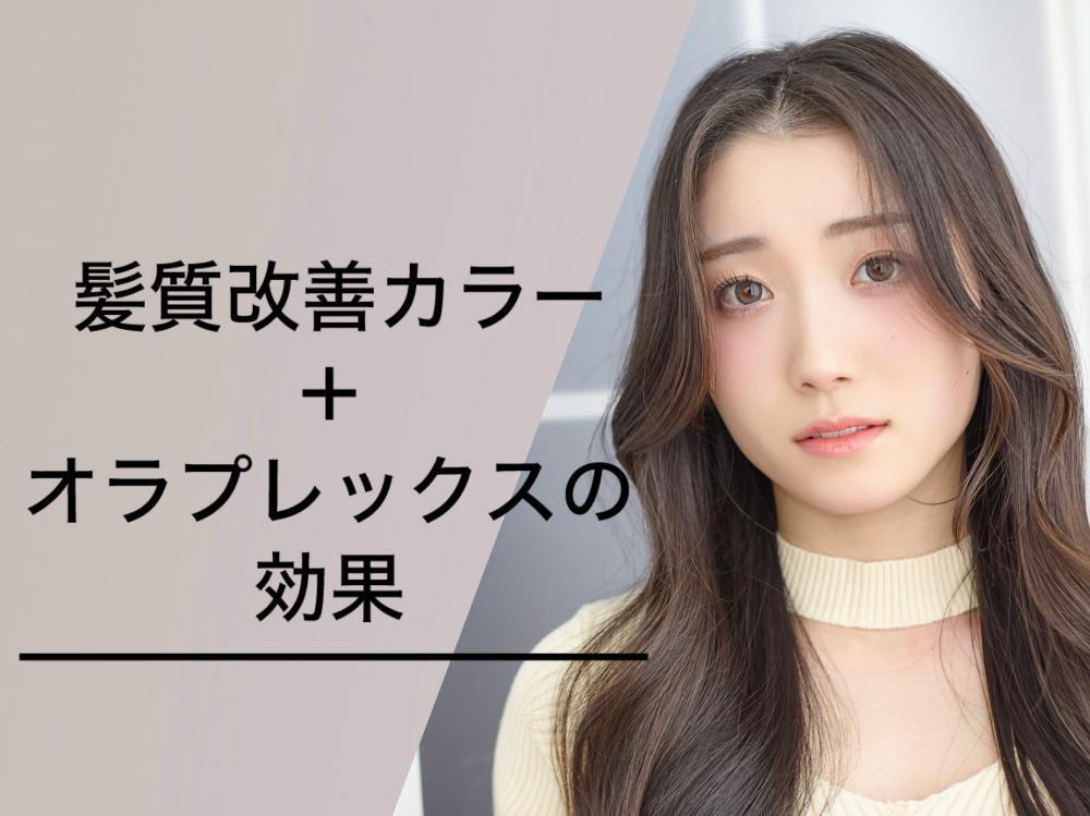 髪質改善カラー＋オラプレックスの効果