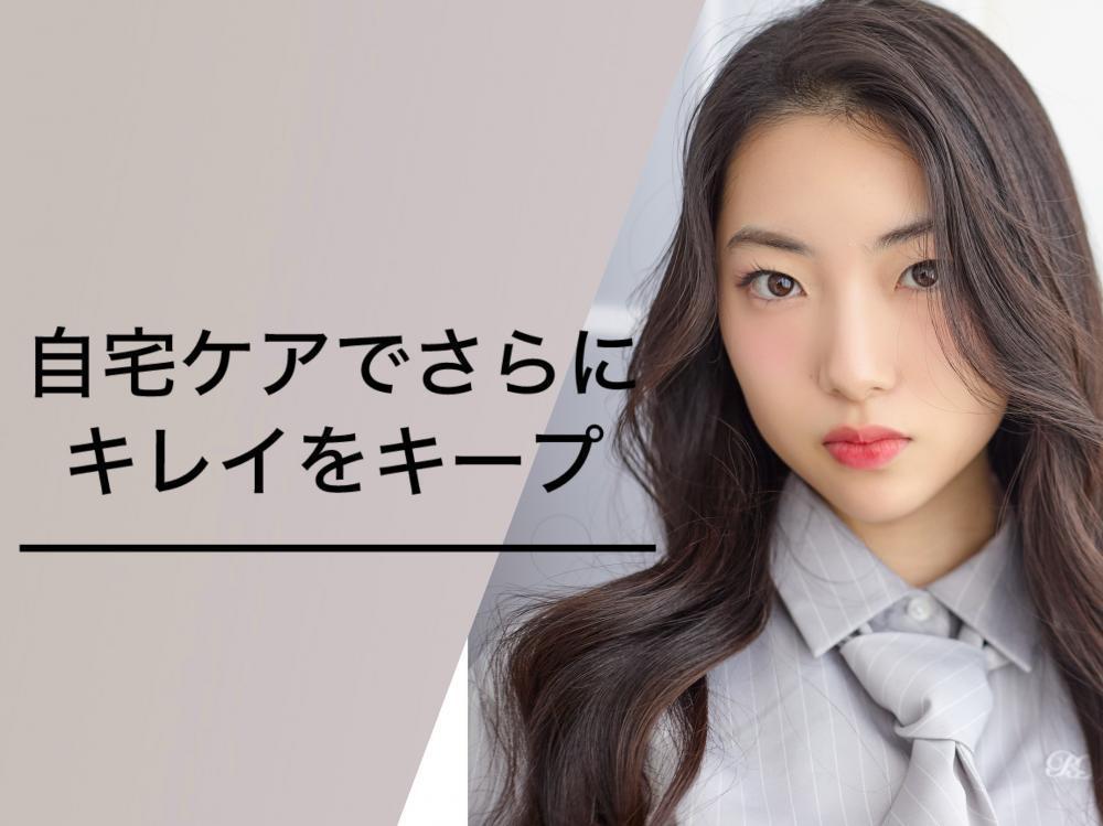 自宅ケアでさらにキレイをキープ
