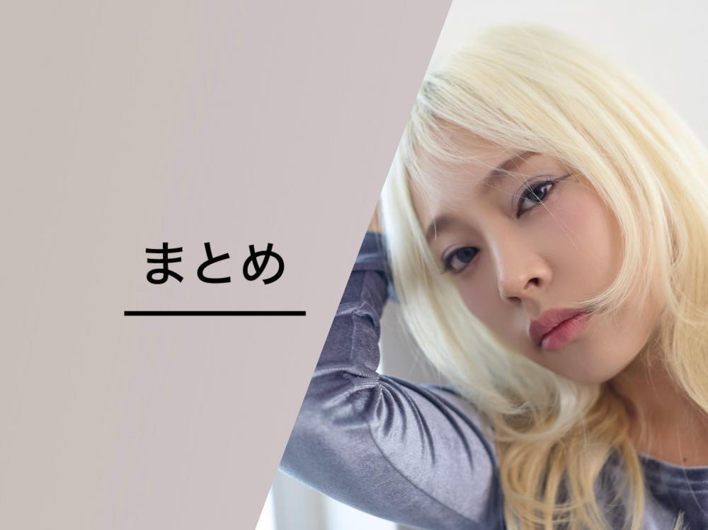 まとめ