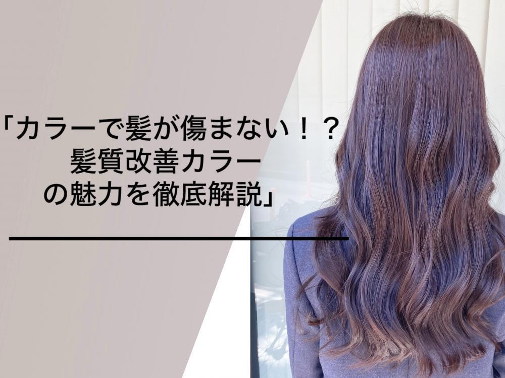 「カラーで髪が傷まない！？髪質改善カラーの魅力を徹底解説」