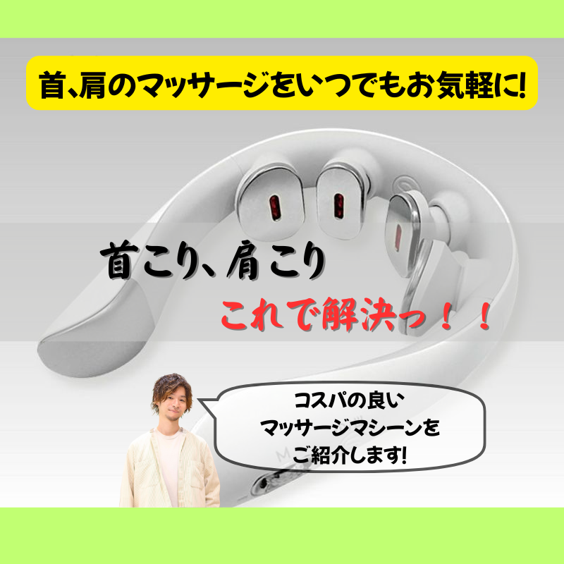 【首・肩こり解消】これが最新マッサージ機！「スマートネック極」が登場