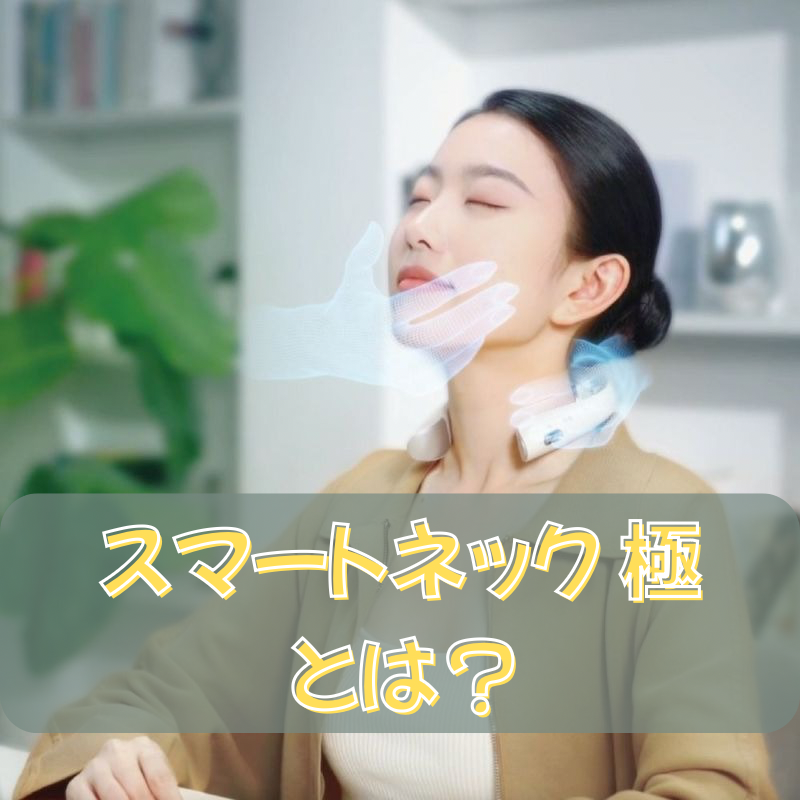 evidenスマートネック極とは？