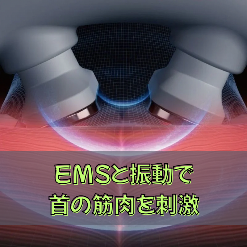 EMSと振動で筋肉を刺激