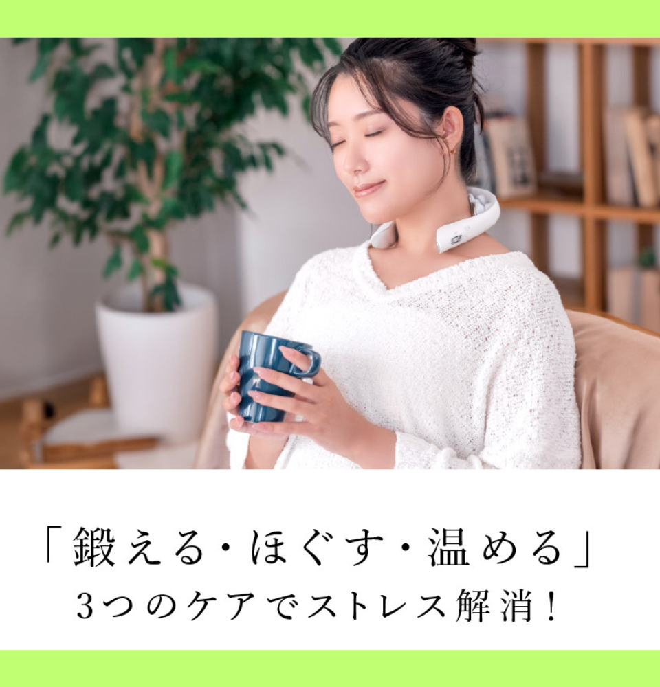 鍛える・ほぐす・温める