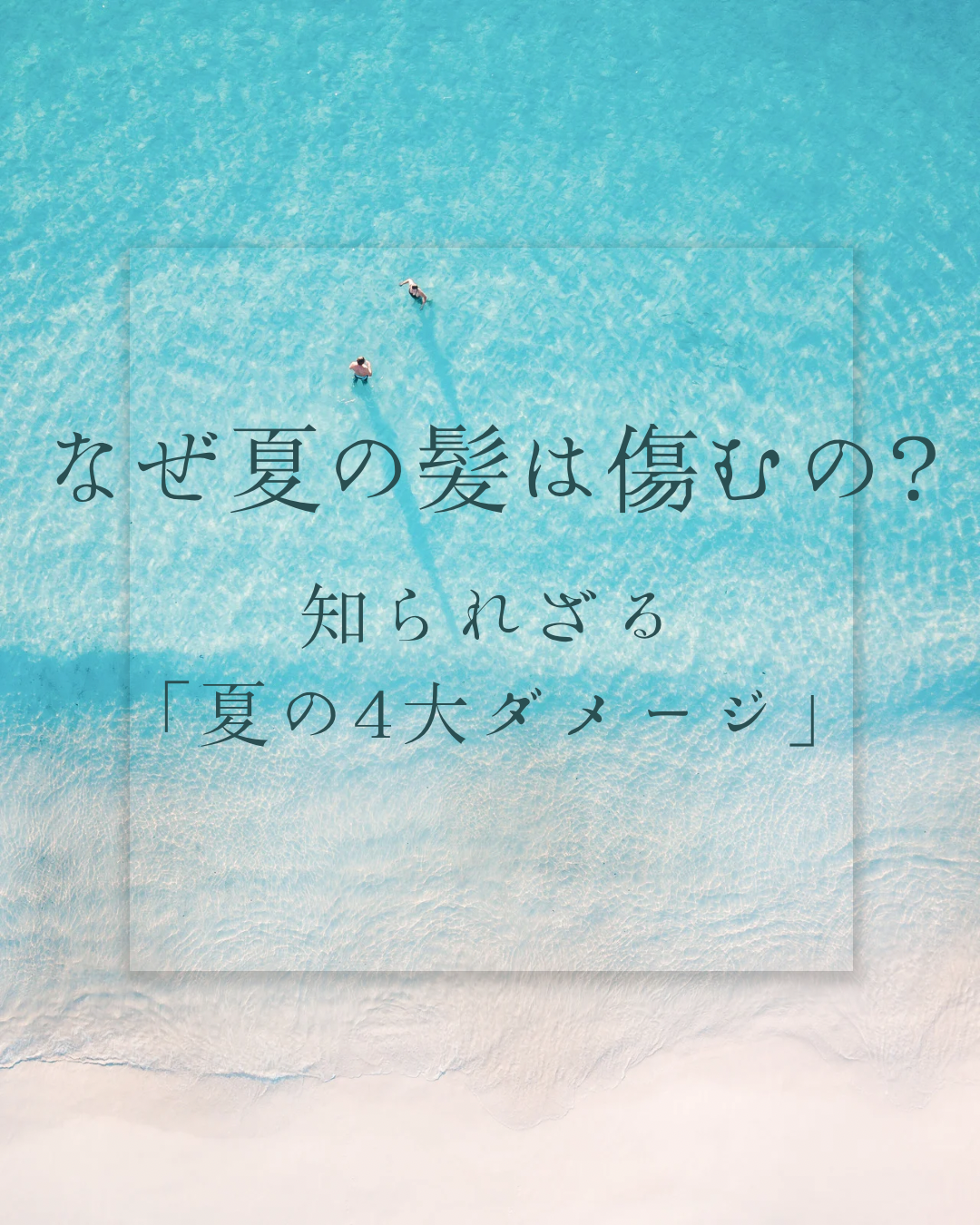 なぜ夏の髪は傷むの？知られざる「夏の4大ダメージ」