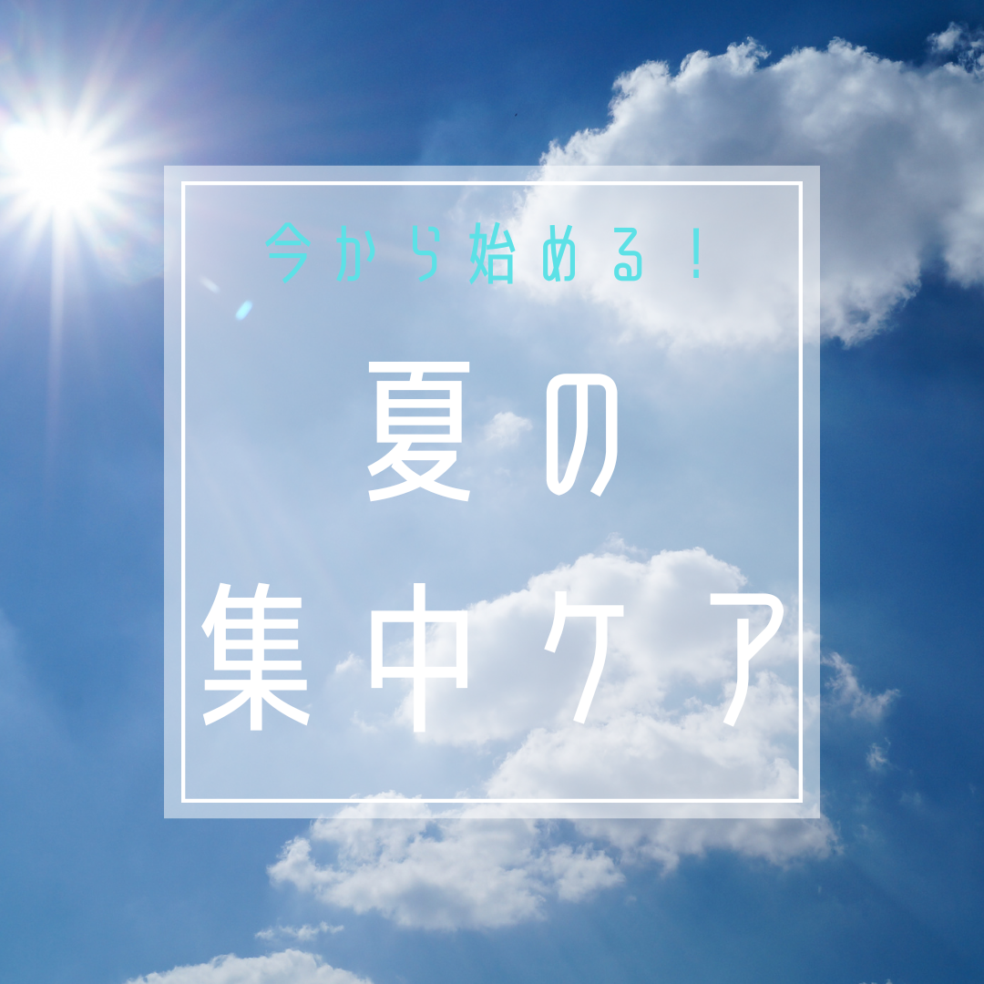 今日から始める、夏の終わりの集中ケア！