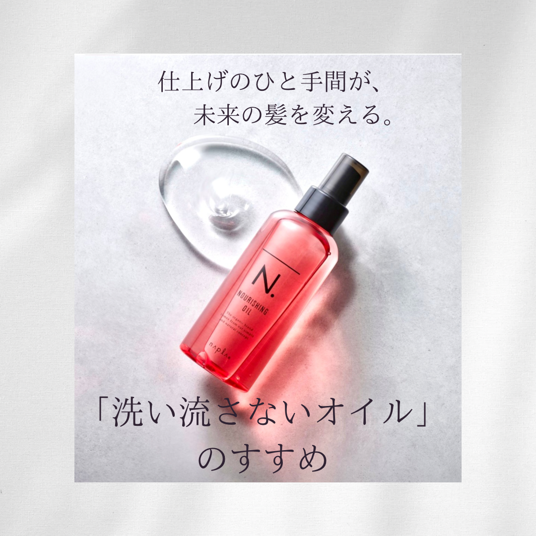 仕上げのひと手間が、未来の髪を変える。「洗い流さないオイル」のすすめ