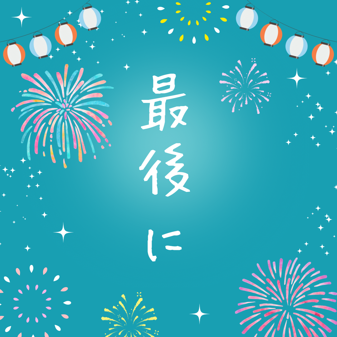 最後に