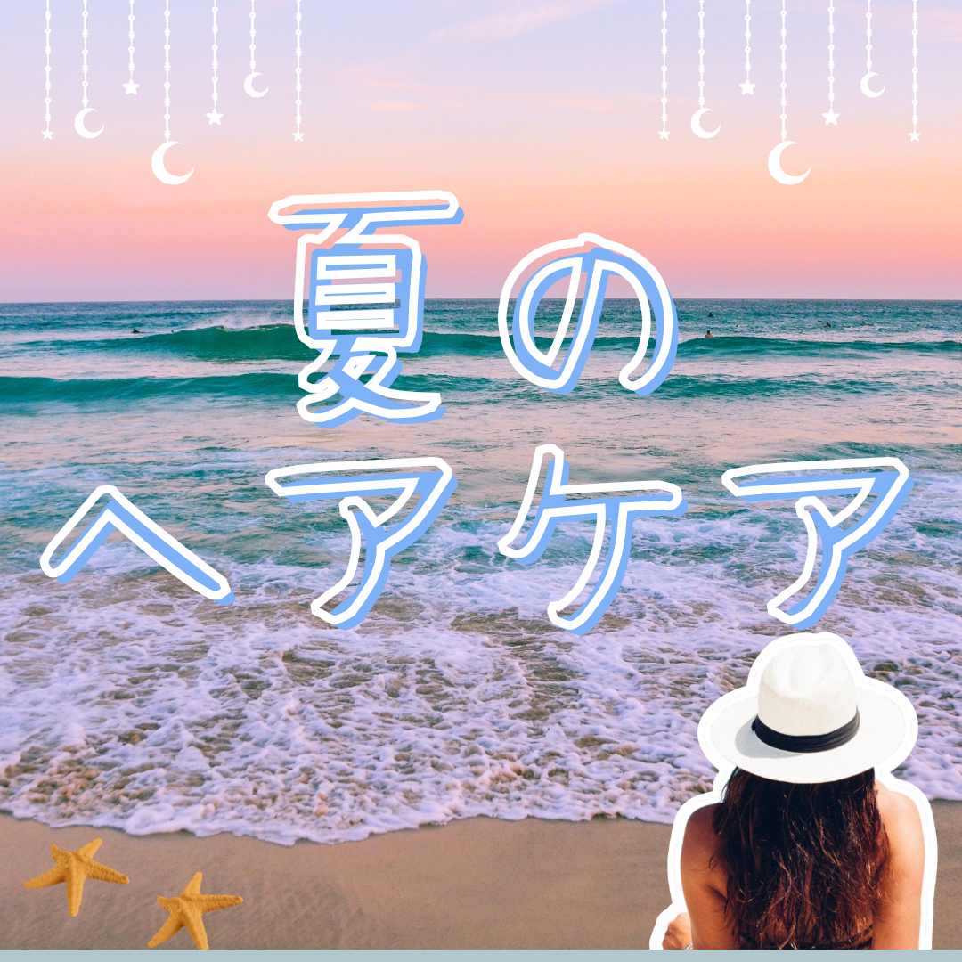 夏のヘアケア   未来の美髪は、今のケアで決まる！