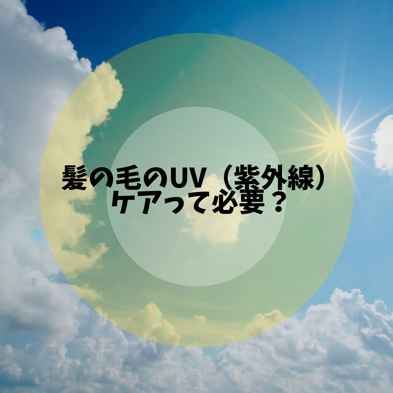 髪の毛のUV (紫外線)ケアって必要？？