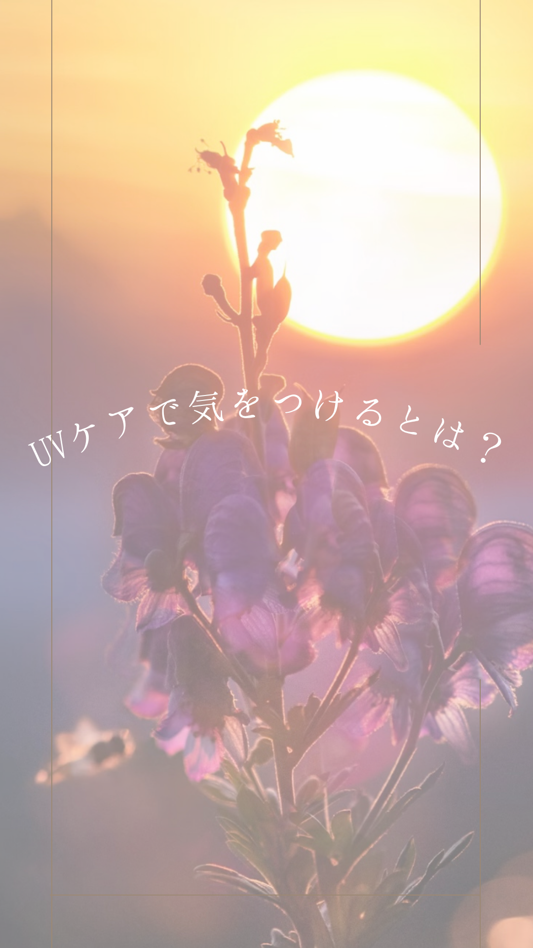 UVケアできをつける事とは？