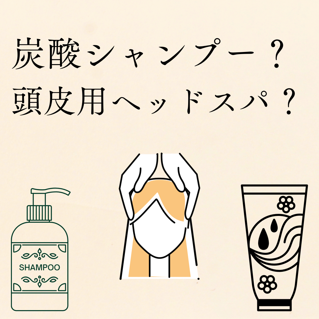 【炭酸シャンプー？ヘッドスパ？】