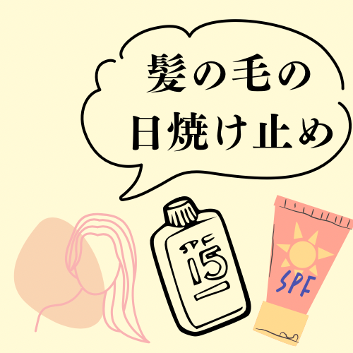 ①紫外線対策は“髪の日焼け止め”が必須！