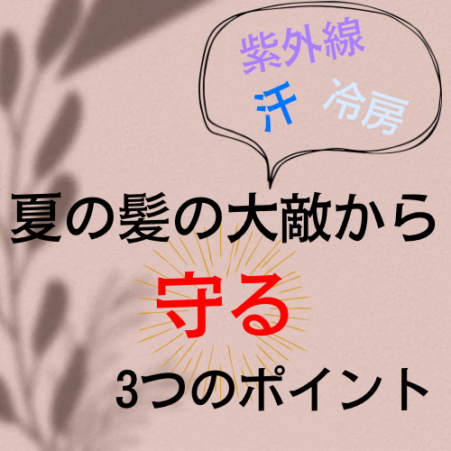 紫外線、汗、冷房…夏の髪の大敵から守る3つのポイント