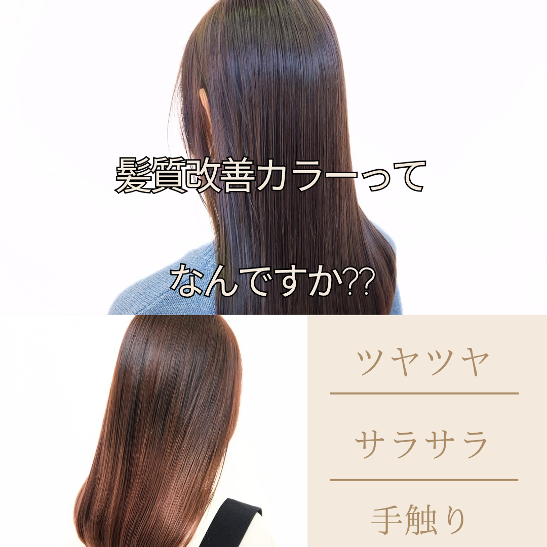 髪色も髪質も美しく。話題の“髪質改善カラー”って？