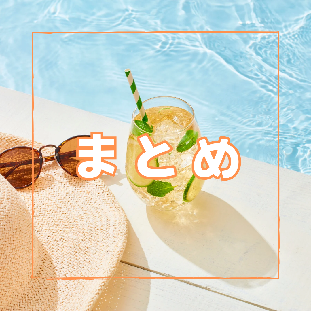 まとめ