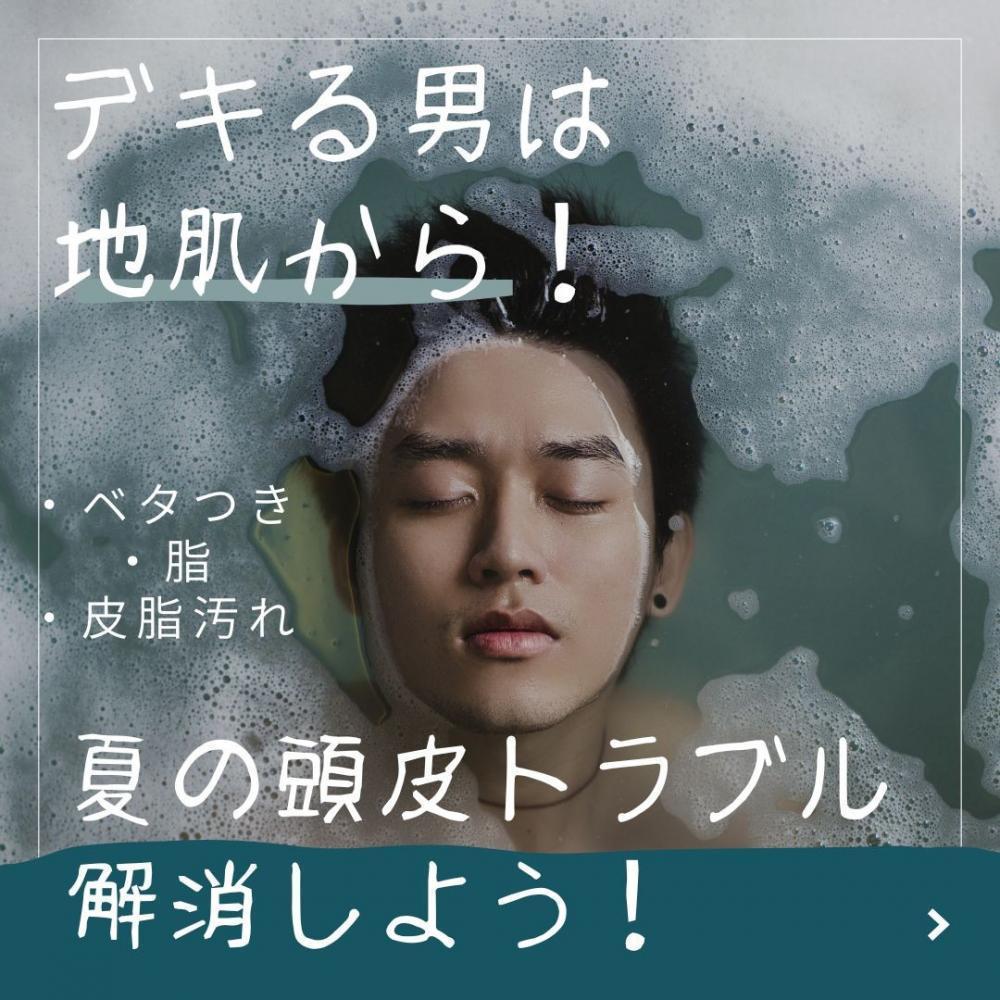 デキる男は地肌から！夏の頭皮のベタつきを解消しよう！
