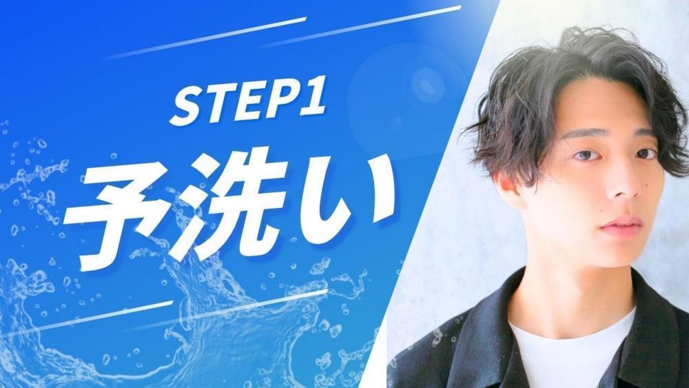 スカルプケアSTEP１