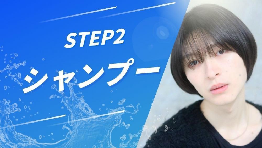 スカルプケアSTEP２