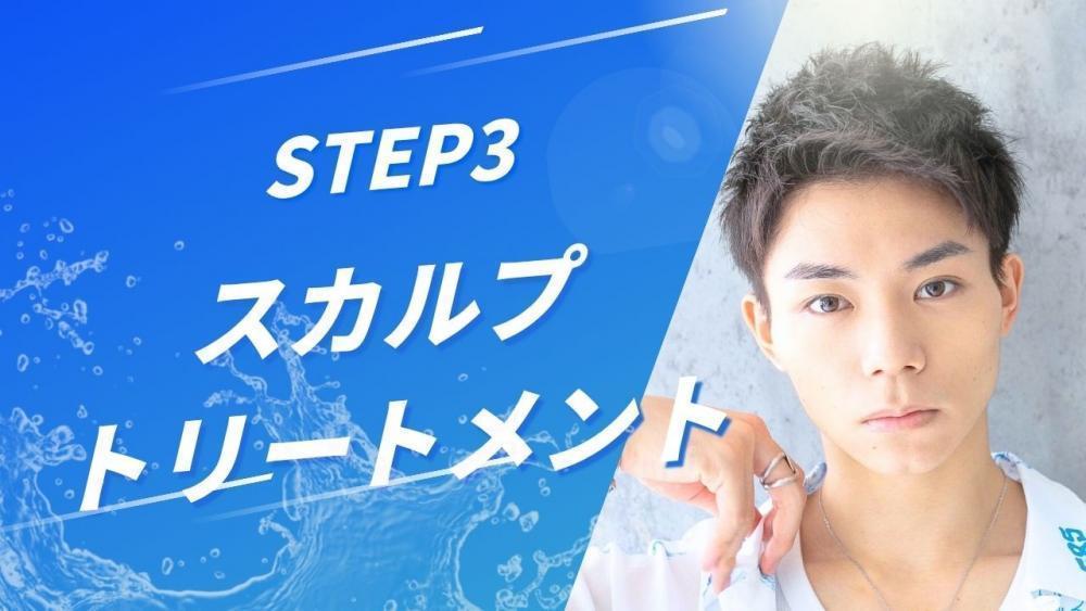 スカルプケアSTEP３