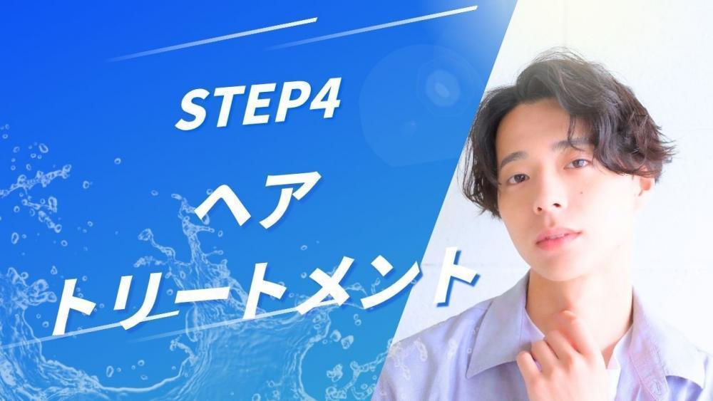 スカルプケアSTEP４