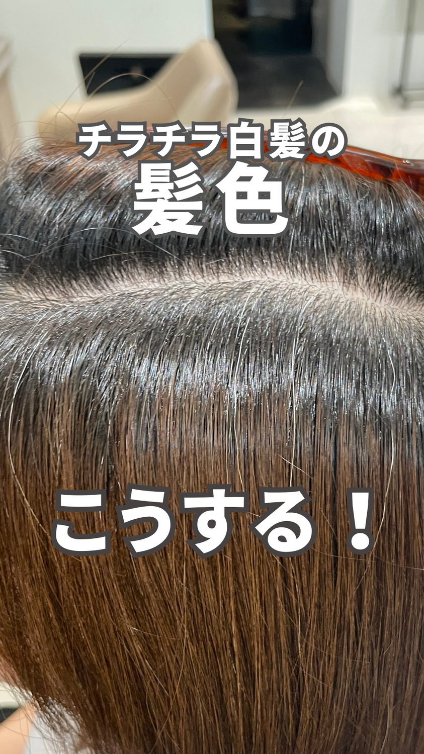 気になってきた白髪はどう染める？