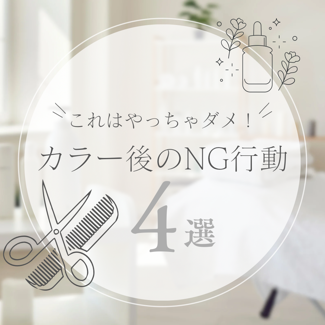【カラー後にやっちゃダメ！】NG行動5選！