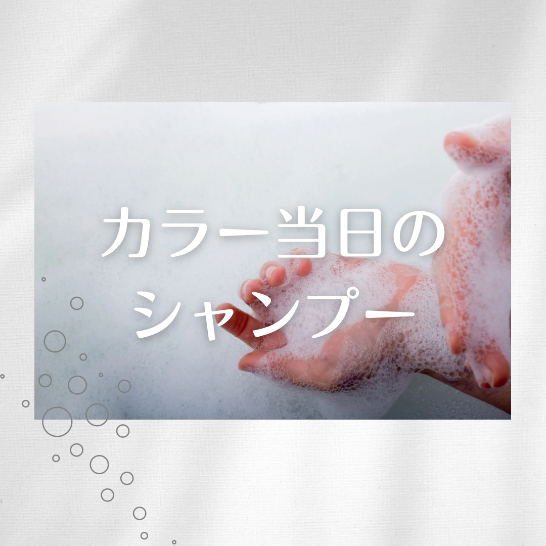 1.カラー当日のシャンプー