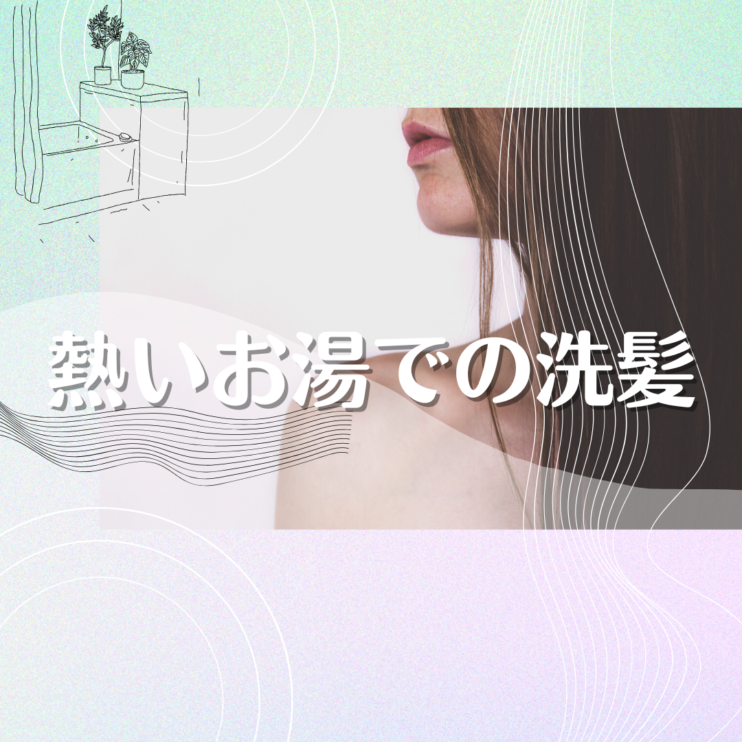 2.熱いお湯での洗髪