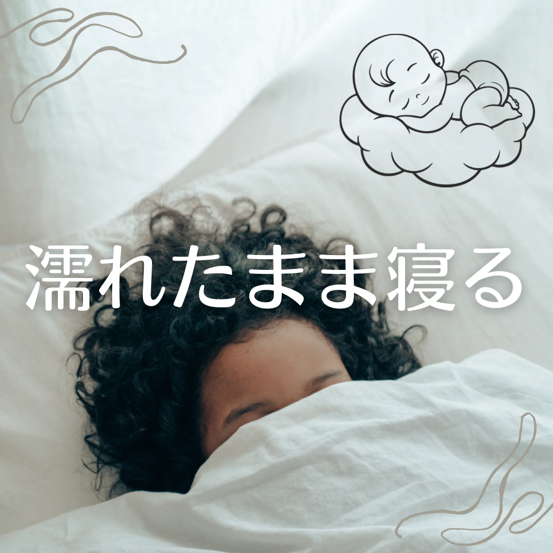 3.濡れたまま寝る
