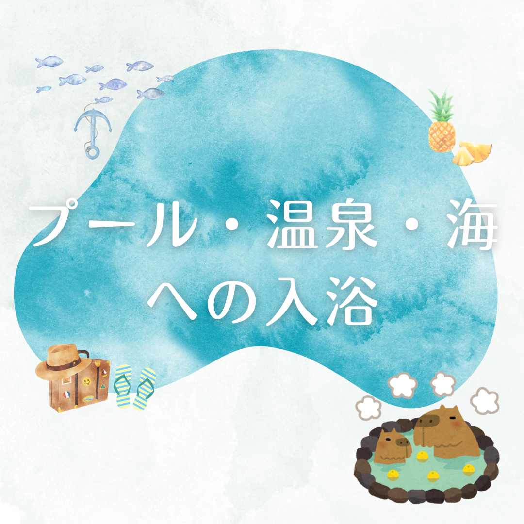 4.プール・温泉・海への入浴