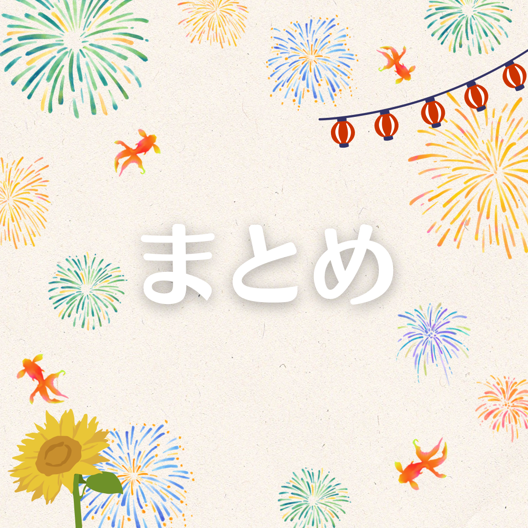 まとめ