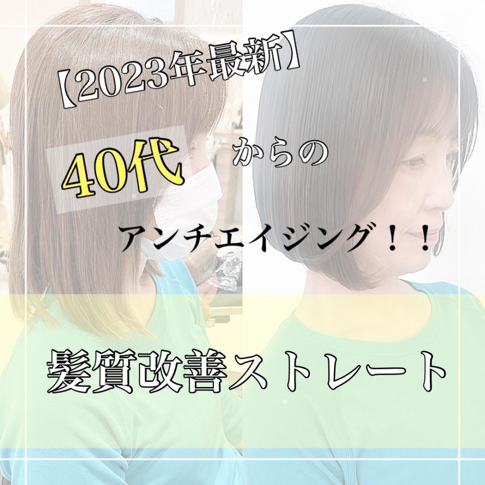 【2023年最新】40代からのアンチエイジング！！髪質改善ストレート