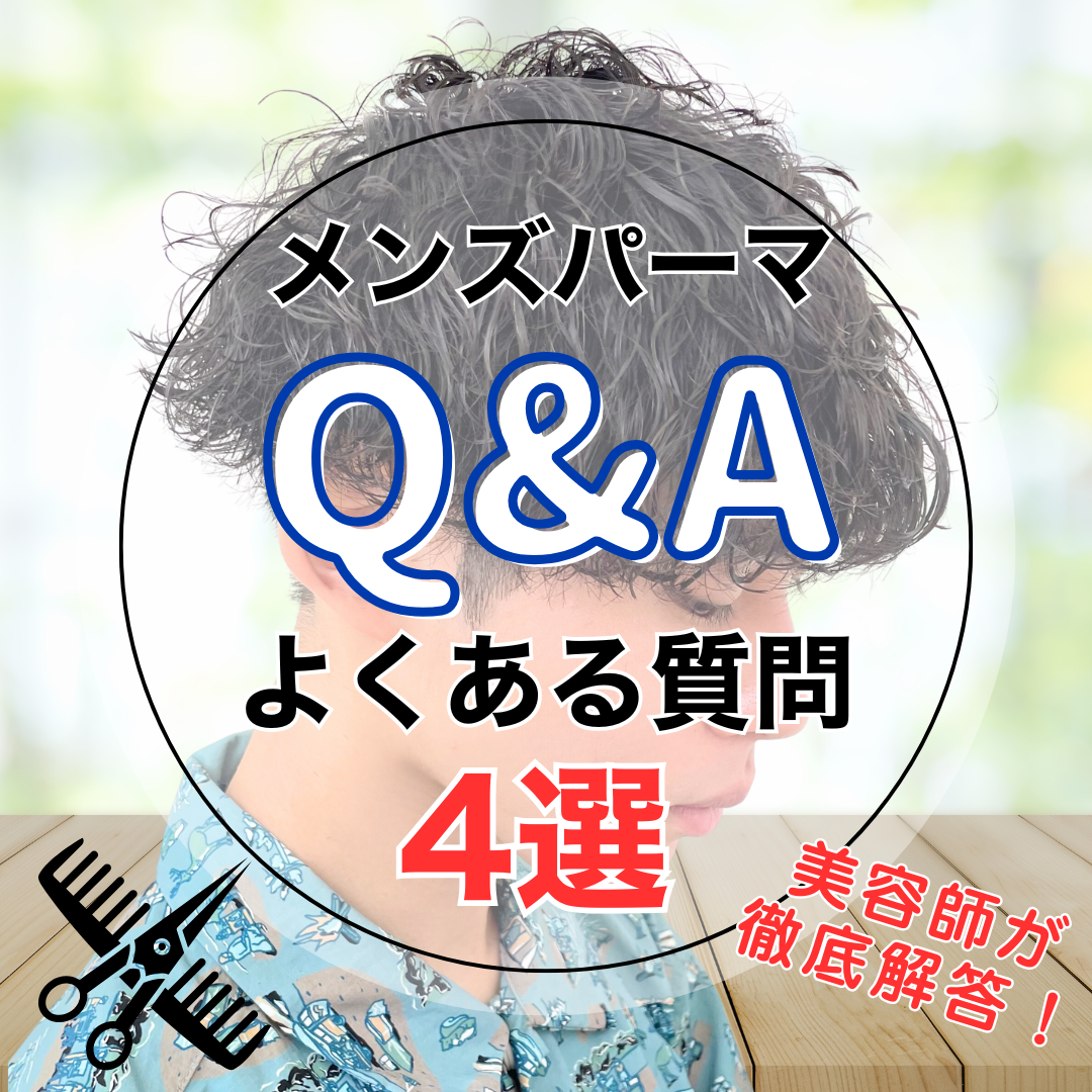 メンズパーマをかけた後どうすればいい？美容師が答える“よくある質問4選”