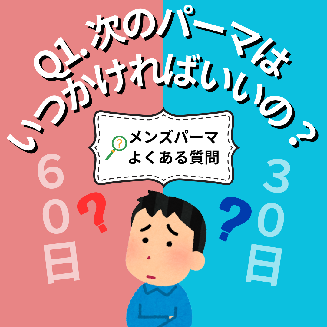 Q1. 次のパーマはいつかければいいの？