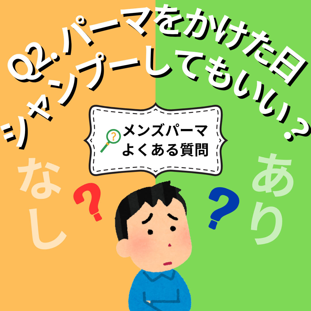 Q2. パーマをかけたその日はシャンプーしてもいい？