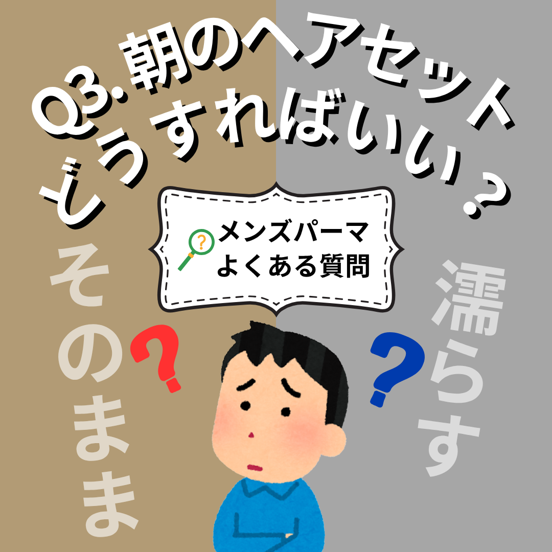 Q3. 朝のスタイリングってどうすればいい？