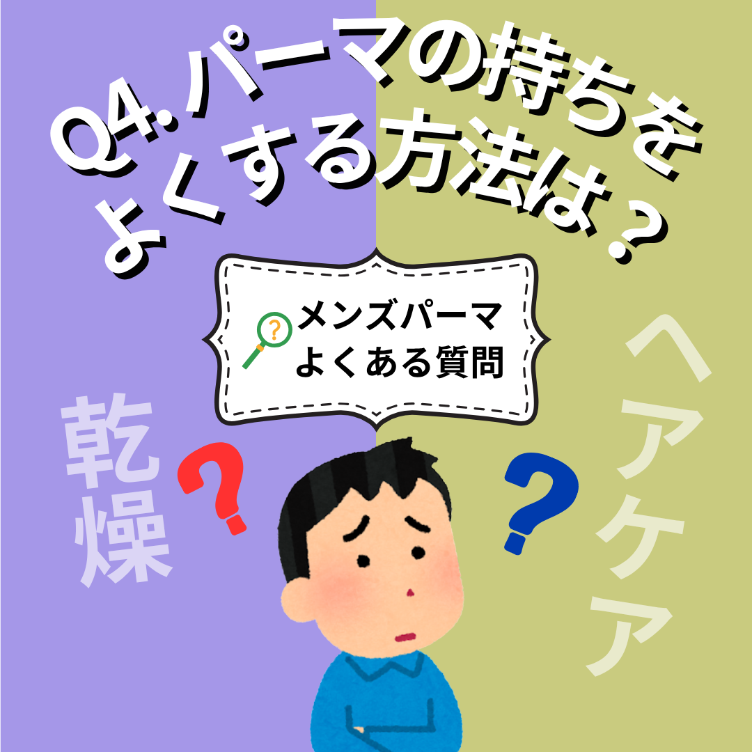 Q4. パーマの持ちをよくする方法はありますか？