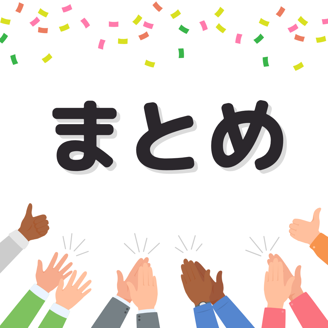 まとめ