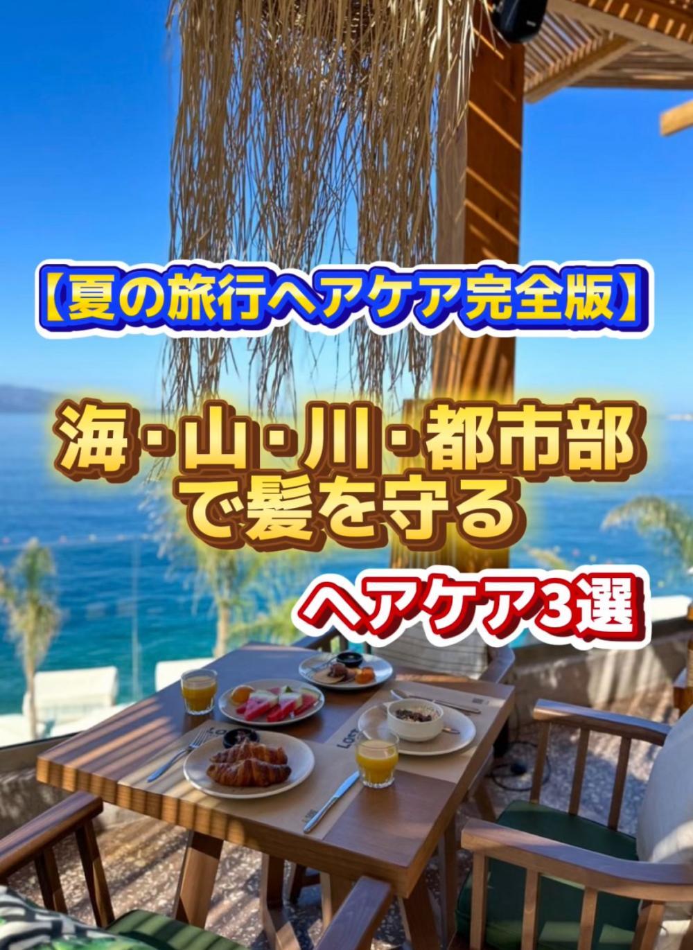 【夏の旅行ヘアケア完全版】海・山・川・都市部で髪を守るヘアケア3選