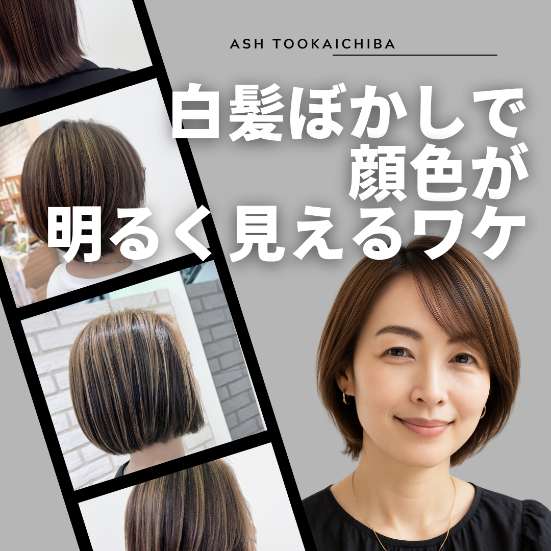 40代・50代必見！白髪ぼかしで顔色が明るく見えるワケ