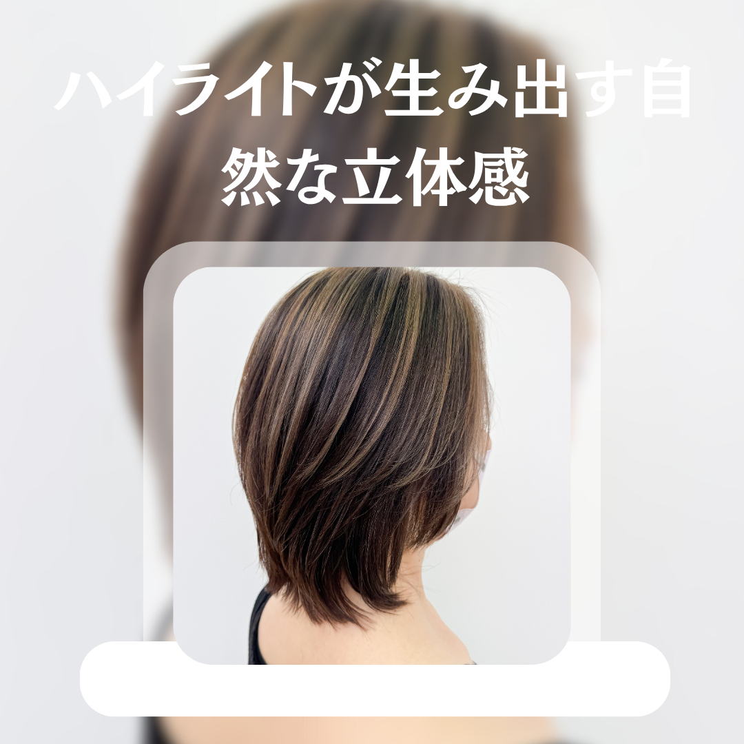 ハイライトが生み出す自然な立体感