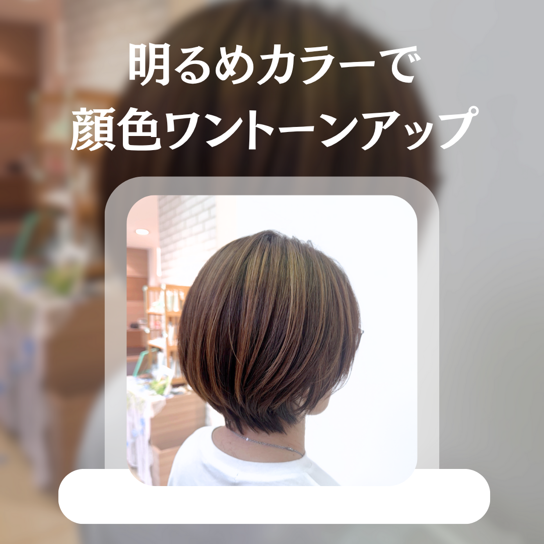 明るめカラーで顔色ワントーンアップ