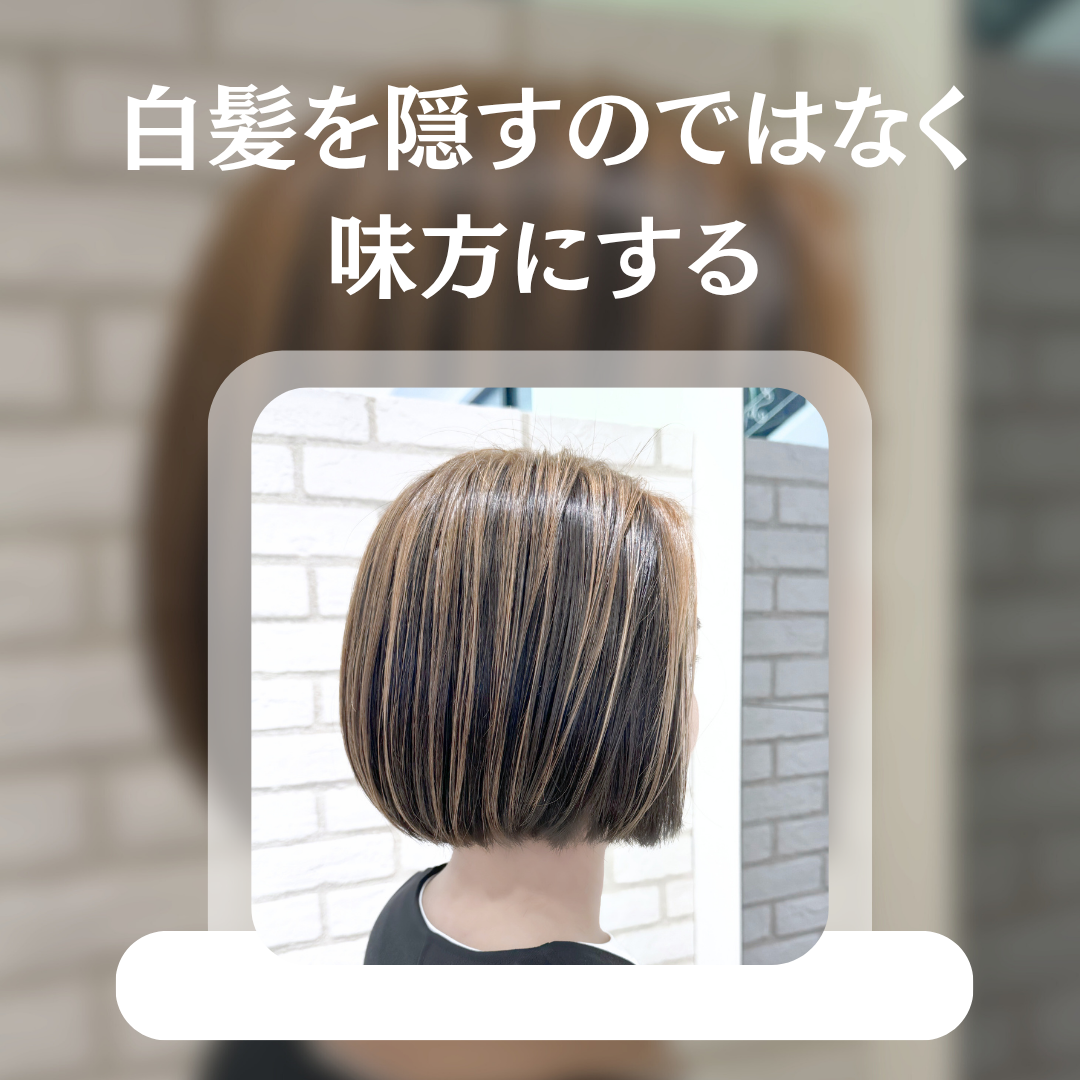 白髪を隠すのではなく味方にする