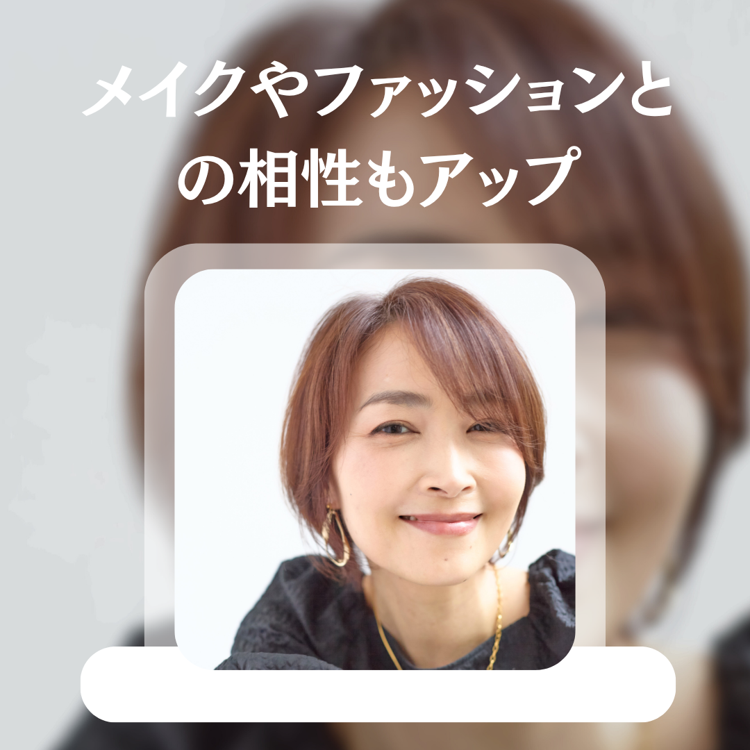 メイクやファッションとの相性もアップ